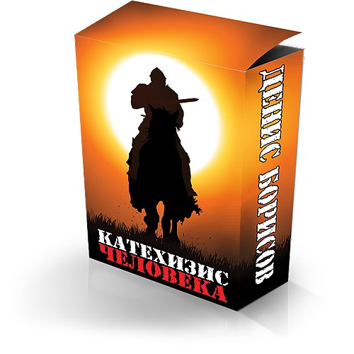 Денис Борисов - Катехизис человека_0.jpg